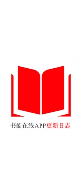 潍坊市[安卓APK] 书酷在线APP更新日志（最新版本：v2.0.1125）